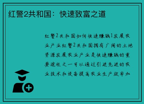 红警2共和国：快速致富之道