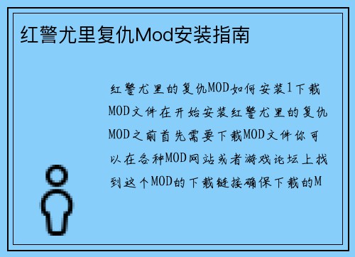红警尤里复仇Mod安装指南