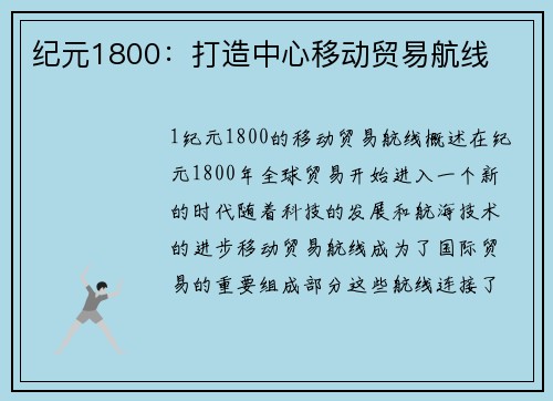 纪元1800：打造中心移动贸易航线