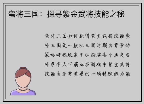蛮将三国：探寻紫金武将技能之秘