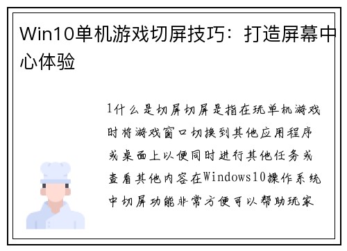Win10单机游戏切屏技巧：打造屏幕中心体验