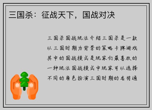 三国杀：征战天下，国战对决