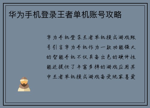 华为手机登录王者单机账号攻略
