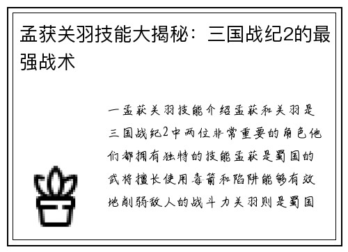 孟获关羽技能大揭秘：三国战纪2的最强战术