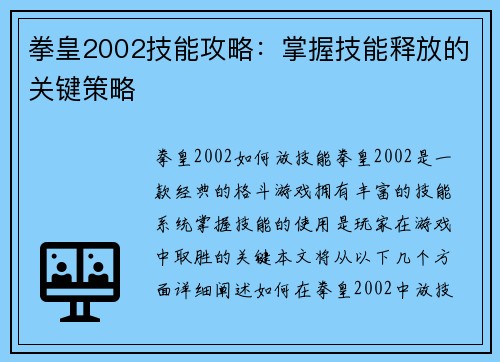 拳皇2002技能攻略：掌握技能释放的关键策略