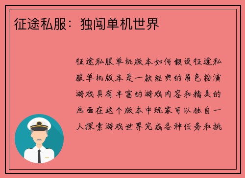征途私服：独闯单机世界