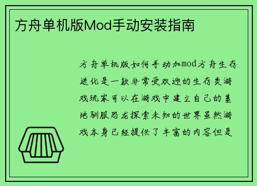 方舟单机版Mod手动安装指南