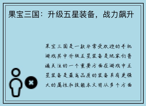 果宝三国：升级五星装备，战力飙升