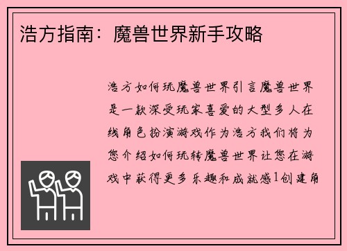 浩方指南：魔兽世界新手攻略