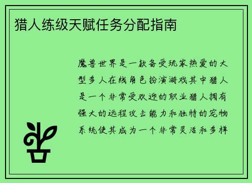 猎人练级天赋任务分配指南