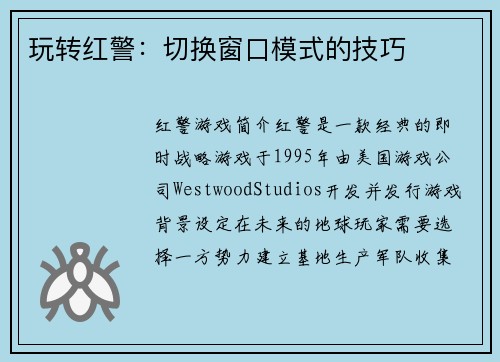 玩转红警：切换窗口模式的技巧