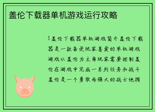 盖伦下载器单机游戏运行攻略
