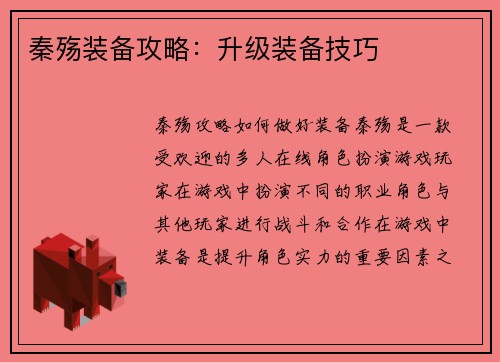 秦殇装备攻略：升级装备技巧