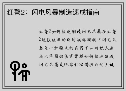 红警2：闪电风暴制造速成指南