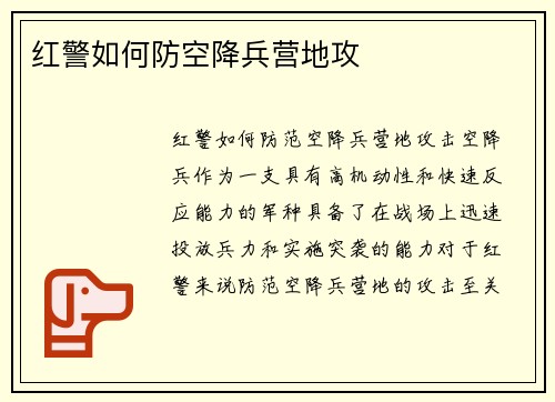 红警如何防空降兵营地攻
