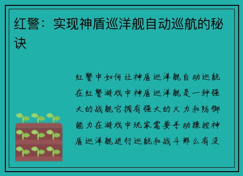 红警：实现神盾巡洋舰自动巡航的秘诀