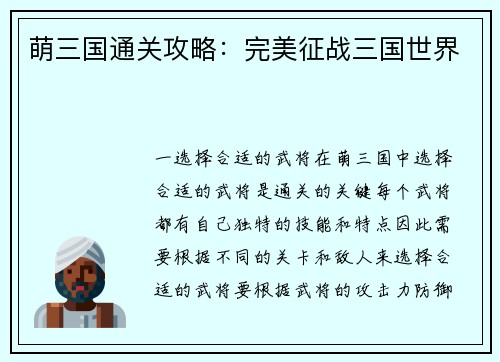 萌三国通关攻略：完美征战三国世界