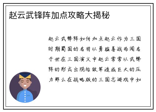 赵云武锋阵加点攻略大揭秘