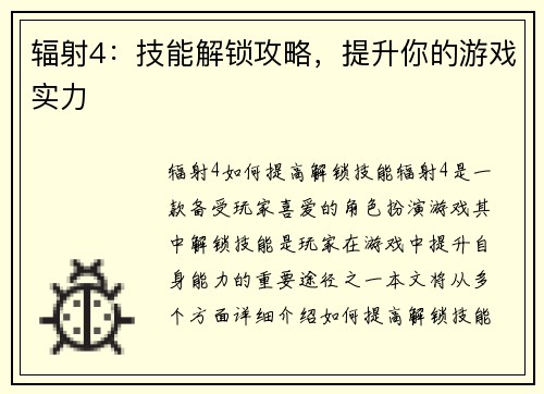 辐射4：技能解锁攻略，提升你的游戏实力