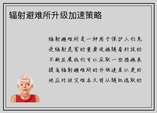 辐射避难所升级加速策略
