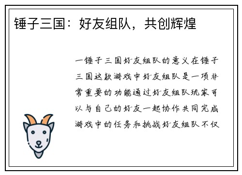 锤子三国：好友组队，共创辉煌