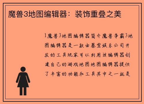 魔兽3地图编辑器：装饰重叠之美