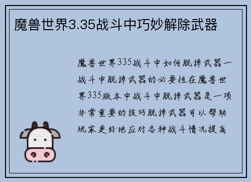 魔兽世界3.35战斗中巧妙解除武器