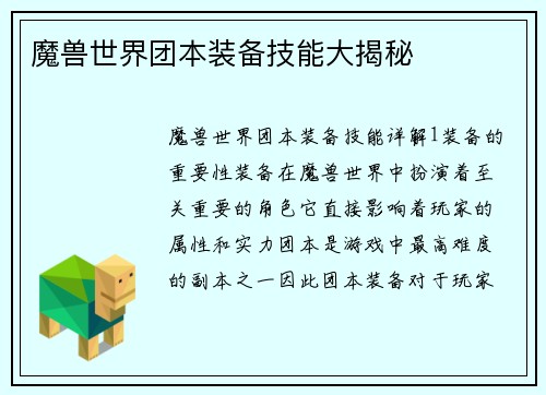 魔兽世界团本装备技能大揭秘
