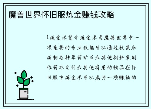 魔兽世界怀旧服炼金赚钱攻略