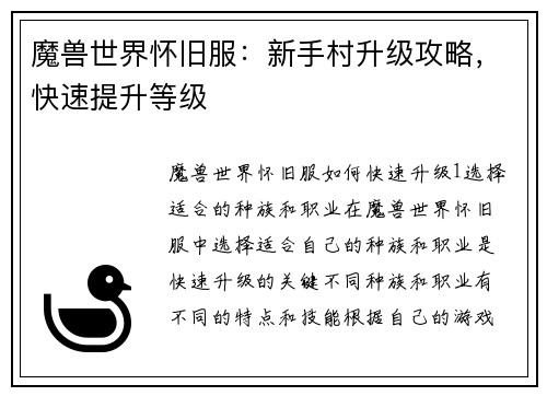 魔兽世界怀旧服：新手村升级攻略，快速提升等级