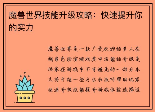 魔兽世界技能升级攻略：快速提升你的实力