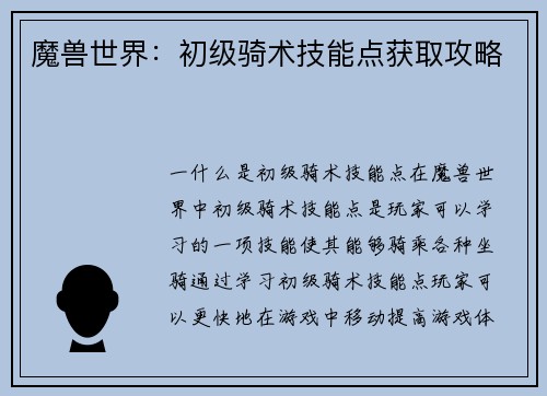 魔兽世界：初级骑术技能点获取攻略