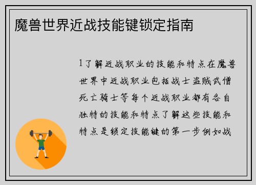 魔兽世界近战技能键锁定指南