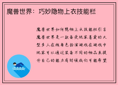 魔兽世界：巧妙隐物上衣技能栏