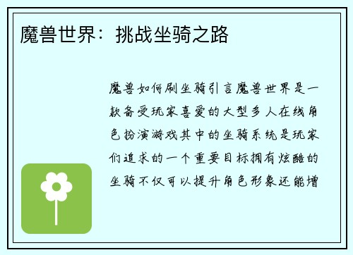 魔兽世界：挑战坐骑之路