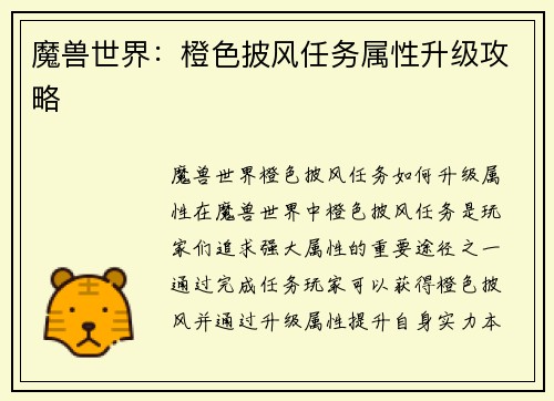 魔兽世界：橙色披风任务属性升级攻略