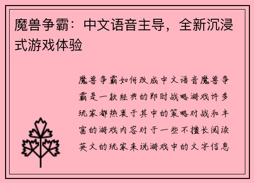 魔兽争霸：中文语音主导，全新沉浸式游戏体验