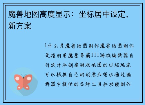 魔兽地图高度显示：坐标居中设定，新方案