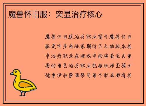 魔兽怀旧服：突显治疗核心