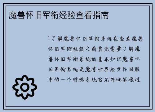 魔兽怀旧军衔经验查看指南