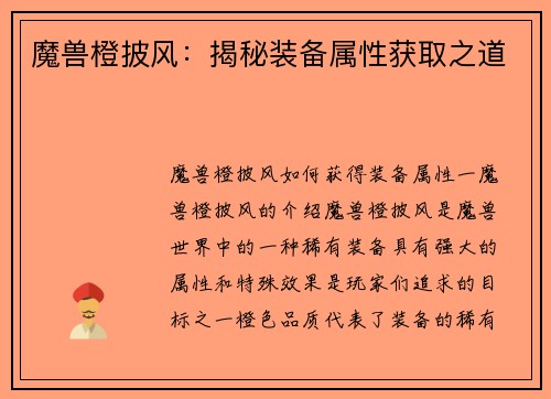 魔兽橙披风：揭秘装备属性获取之道
