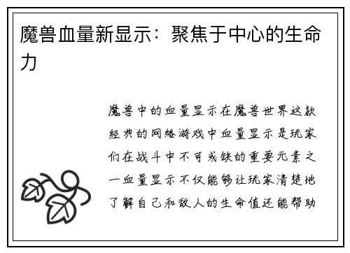 魔兽血量新显示：聚焦于中心的生命力