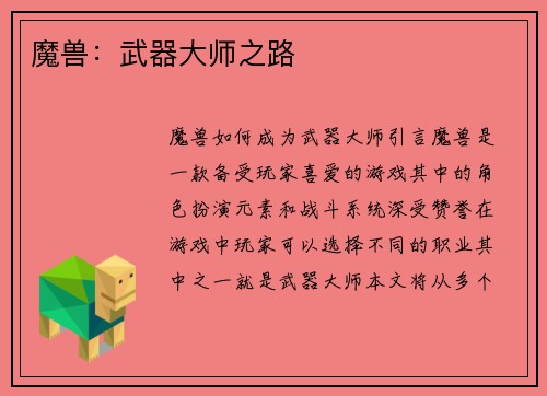 魔兽：武器大师之路