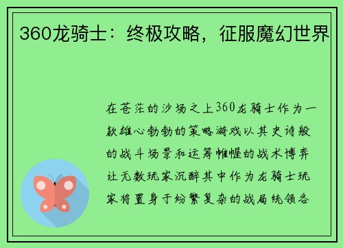 360龙骑士：终极攻略，征服魔幻世界