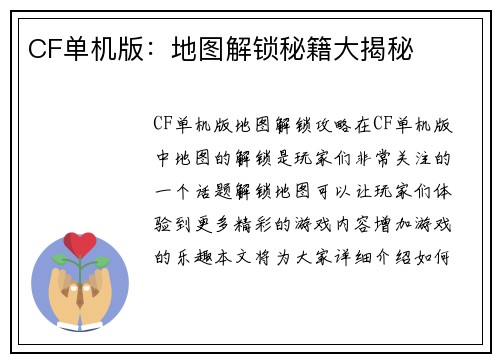 CF单机版：地图解锁秘籍大揭秘