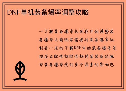DNF单机装备爆率调整攻略