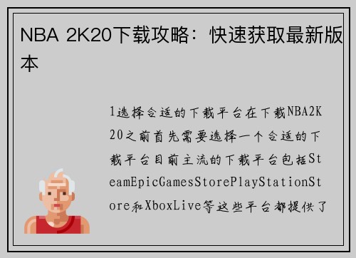 NBA 2K20下载攻略：快速获取最新版本