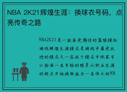 NBA 2K21辉煌生涯：换球衣号码，点亮传奇之路