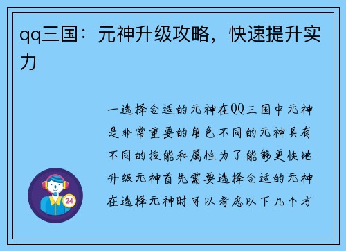 qq三国：元神升级攻略，快速提升实力