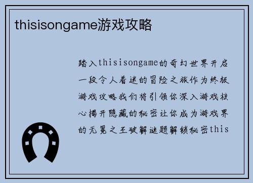 thisisongame游戏攻略